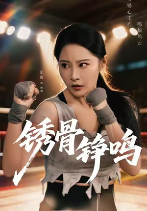 绣骨铮鸣（73集）短剧全剧免费合集