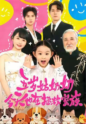 五岁姑奶奶今天也在拯救家族（68集）短剧合集导演剪辑版