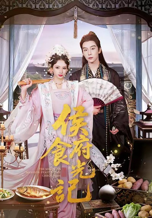 侯府食光记（86集）短剧合集杜比音效版