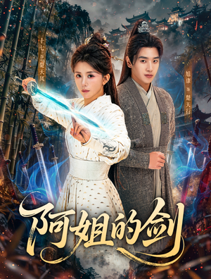阿姐的剑（51集）短剧完整版全集放送