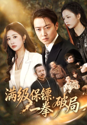 满级保镖一拳破局（60集）短剧终章免费大放送