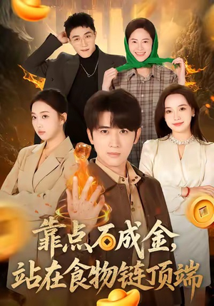 靠点石成金站在食物链顶端（80集）短剧结局合集限免刷