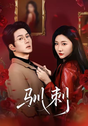 驯刺（82集）短剧最终章免费合集