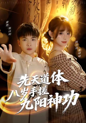 先天道体八岁手搓九阳神功（80集）短剧全集特惠限时看