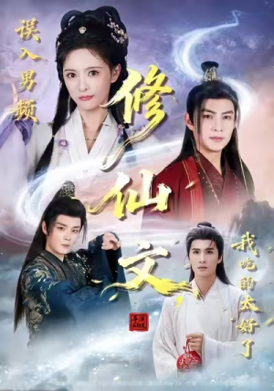 误入男频修仙文，我吃的太好了（75集）短剧合集杜比音效版