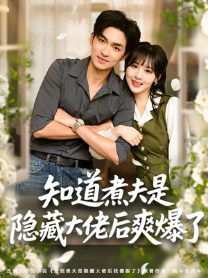 知道煮夫是隐藏大佬后爽爆了（81集）短剧全集特惠限时看