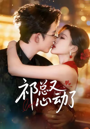 祁总又心动了（60集）短剧大结局全集解锁