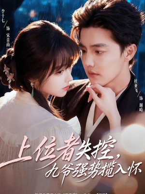 上位者失控，九爷强势揽入怀（69集）短剧完结全集限免刷