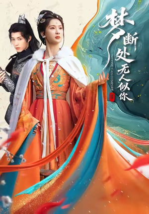 梦断处无人似你（49集）短剧全集解锁零收费