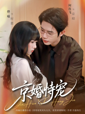 京婚恃宠（79集）短剧全集秒播无卡顿