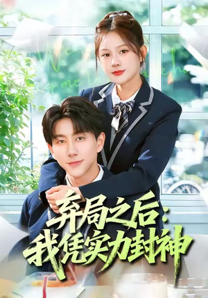 弃局之后我凭实力封神（89集）短剧爆款全集在线播