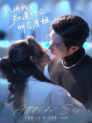 PUA我，知道什么叫态度姐（76集）短剧全剧终高清放送