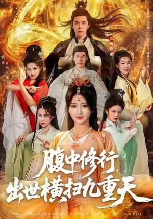 腹中修行，出世横扫九重天（80集）短剧高分全集在线刷