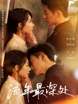 流年最深处（65集）短剧终极大放送合集