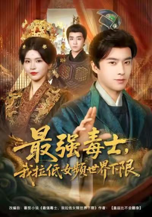 最强毒士，我拉低女频世界下限（80集）短剧终极大放送合集