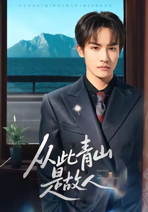 从此青山是故人（76集）短剧合集杜比音效版