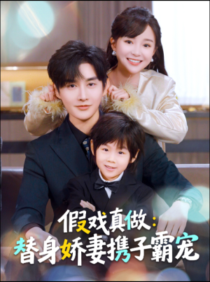 假戏真做：替身娇妻携子霸宠（70集）短剧合集杜比音效版
