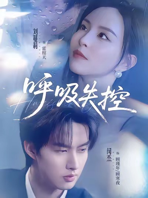 呼吸失控（61集）短剧热播全集免费追