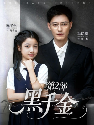 黑千金第2部（70集）短剧超清全集在线看