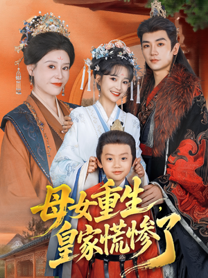 母女重生，皇家慌惨了（81集）短剧完整版全集放送