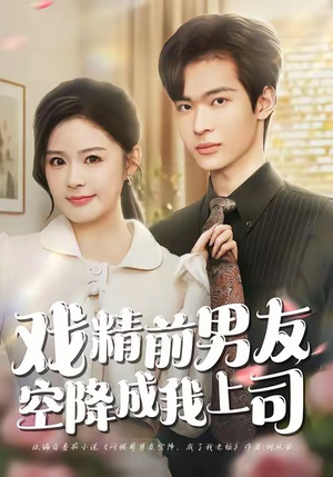 戏精前男友空降成我上司（84集）短剧结局合集限免刷