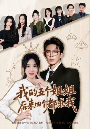 我的五个姐姐，后来四个都求我（80集）短剧全集高清无码版