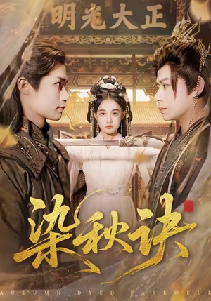 染秋诀（78集）短剧合集导演剪辑版