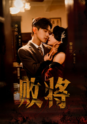 败将（59集）短剧大结局全集特惠