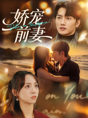 娇宠前妻（72集）短剧收官全集限免看