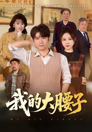 我的大腰子（59集）短剧全集高清无码版