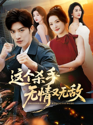 这个杀手无情又无敌（74集）短剧完整版全集放送