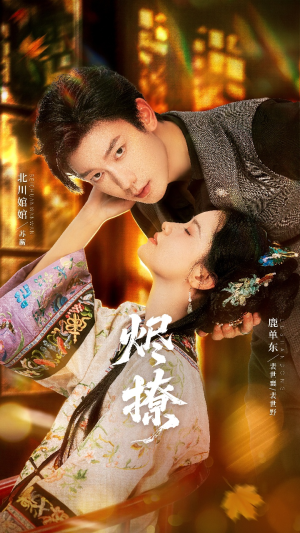 烬撩（65集）短剧大结局限免特辑