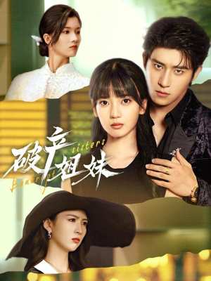 破产姐妹（70集）短剧全剧终合集放送