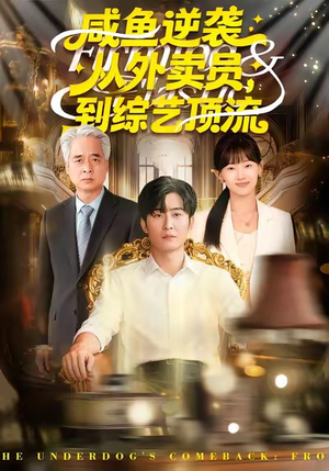 咸鱼逆袭，从外卖员到综艺顶流（90集）短剧全集VR沉浸版