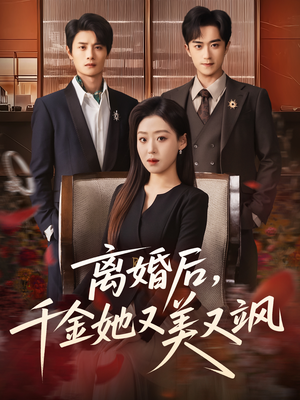离婚后，千金她又美又飒（76集）短剧宝藏全集限免看