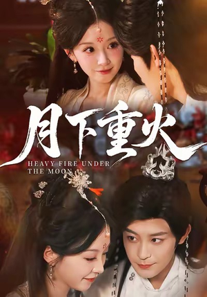 月下重火（67集）短剧全集幕后花絮版