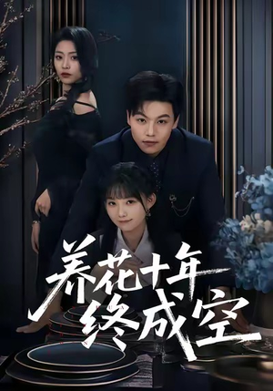 养花十年终成空（68集）短剧全集解锁零收费