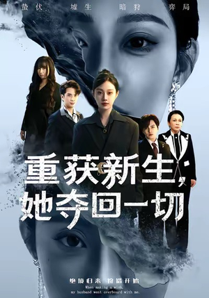 重获新生她夺回一切（60集）短剧合集彩蛋完整版