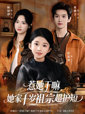 惹她干嘛，她家十岁祖宗超护短（80集）短剧收官全集限免看