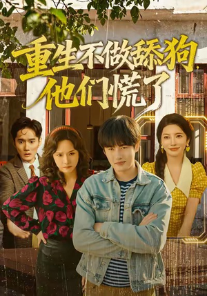 重生不做舔狗，他们慌了（80集）短剧全剧终合集放送