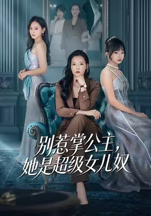 别惹掌公主，她是超级女儿奴（60集）短剧全剧终限免畅刷