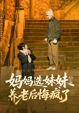 妈妈选妹妹养老后悔疯了（80集）短剧热播全集免费追