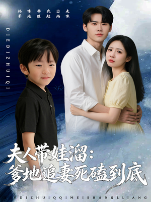 夫人带娃溜爹地追妻死磕到底（56集）短剧完整版全集放送