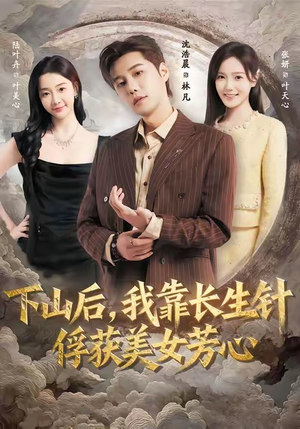 下山后，我靠长生针俘获美女芳心（75集）短剧热映全集免费刷