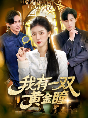 我有一双黄金瞳（110集）短剧全集高清无码版