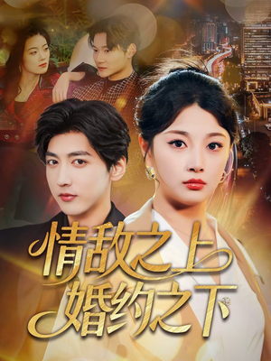 情敌之上婚约之下（65集）短剧精选全集无广告