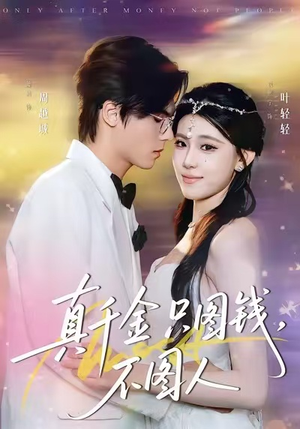 真千金只图钱，不图人（80集）短剧收官全集限免看