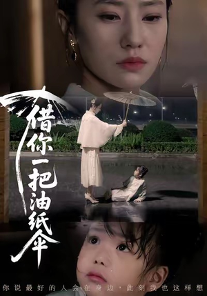 借你一把油纸伞＆青青我心（61集）短剧宝藏全集限免看