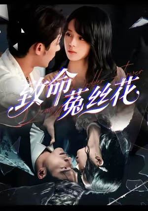 致命菟丝花（66集）短剧大结局全集解锁