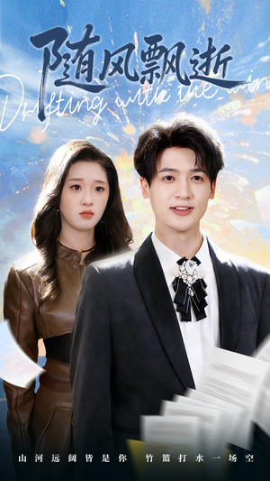 随风飘逝（54集）短剧全集高清完整版
